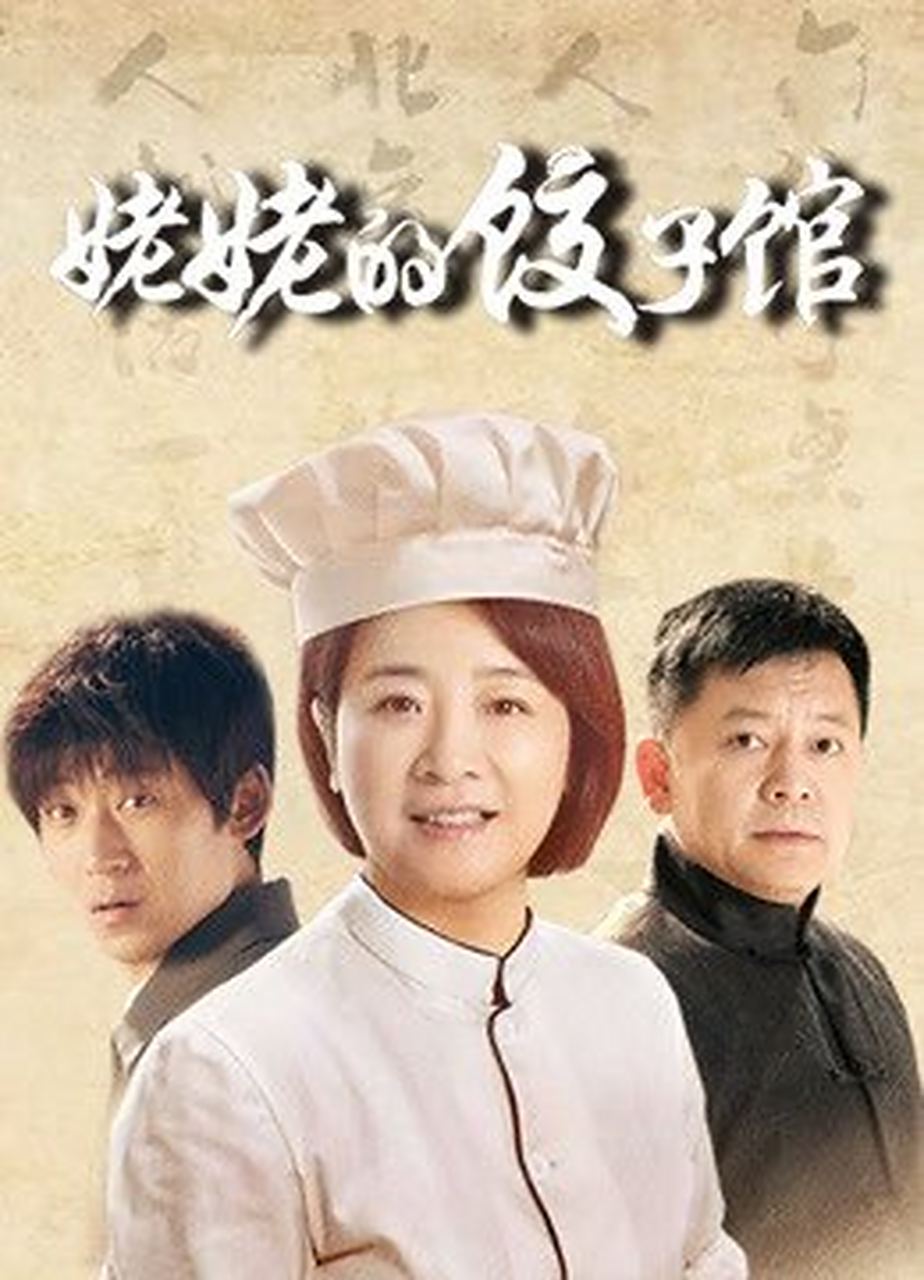 姥姥的饺子馆剧情介绍