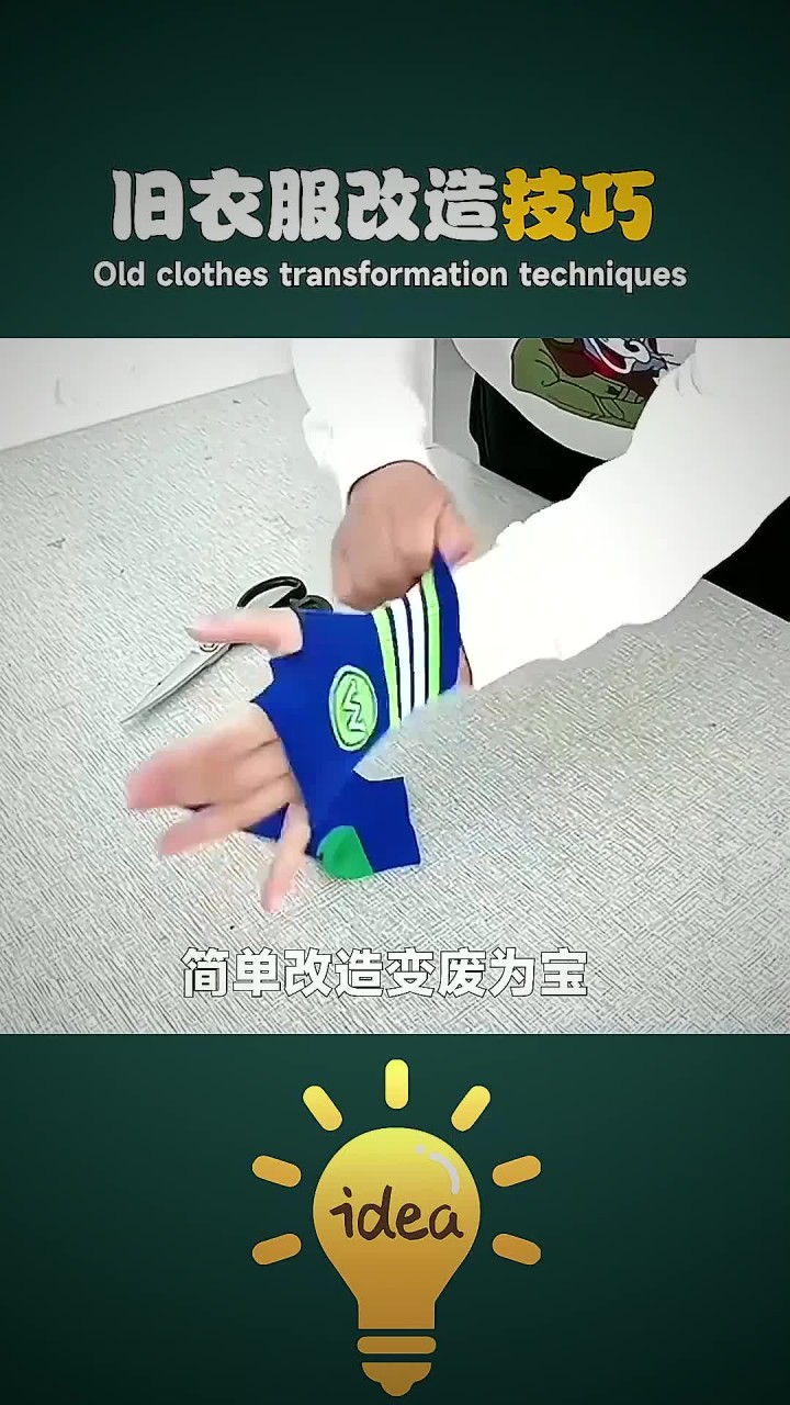 旧衣服变废为宝